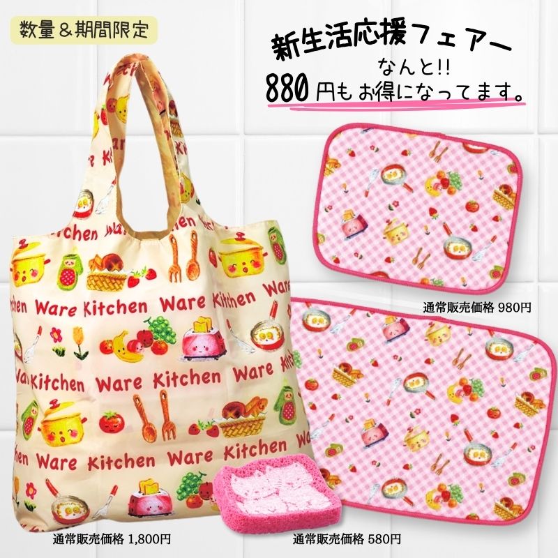 【新生活応援フェア 3月末まで 880円off 】 ギフトにピッタリ キッチン便利グッズ3点セット エコバッグ キッチンクロス ポップアップスポンジのセット