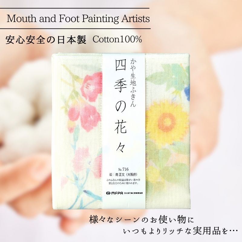 かや生地ふきん 【四季の花々】 №761