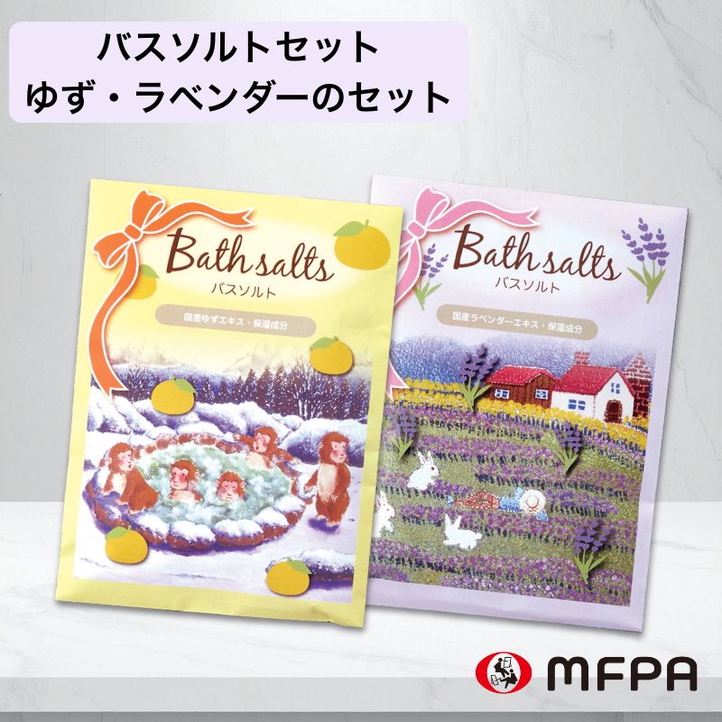 バスソルトセット 【プチギフトに】 №763