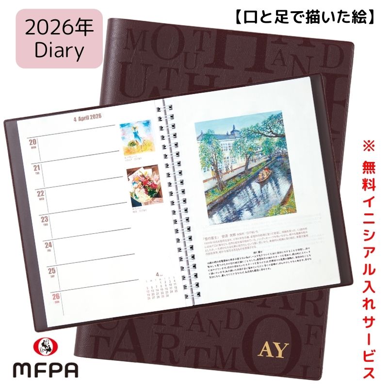 アートダイアリー 【毎日がまるで美術館】 イニシアル入り №802