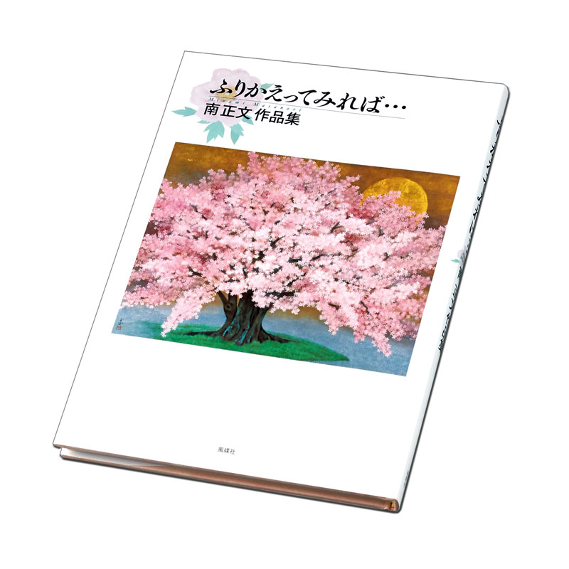 【ふりかえってみれば…】 南 正文作品集