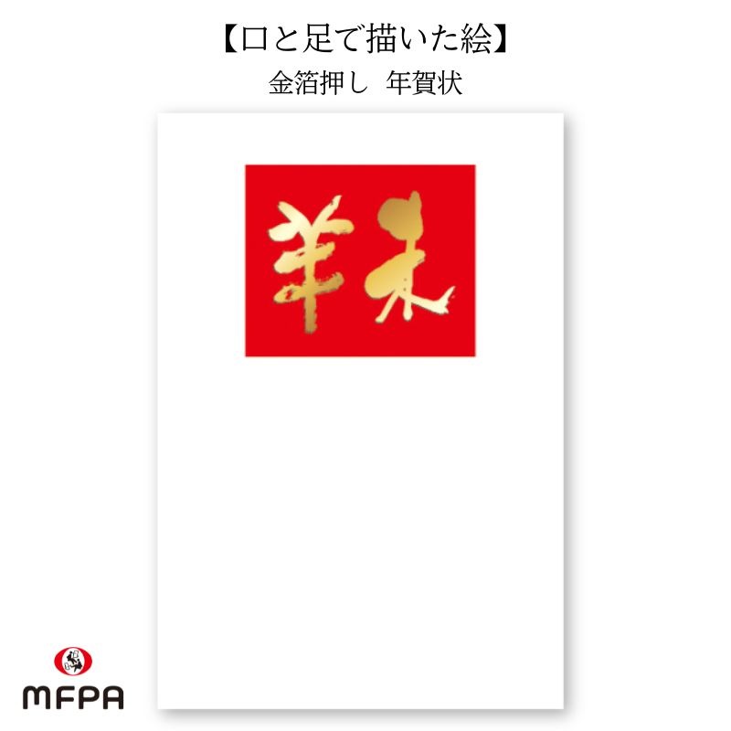 年賀絵葉書 【未年正月】 №42 ＼金箔／｜朱赤と金の書で祝う年の始まり
