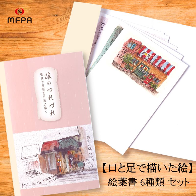 季節の絵葉書セット 【旅のつれづれ】 №140