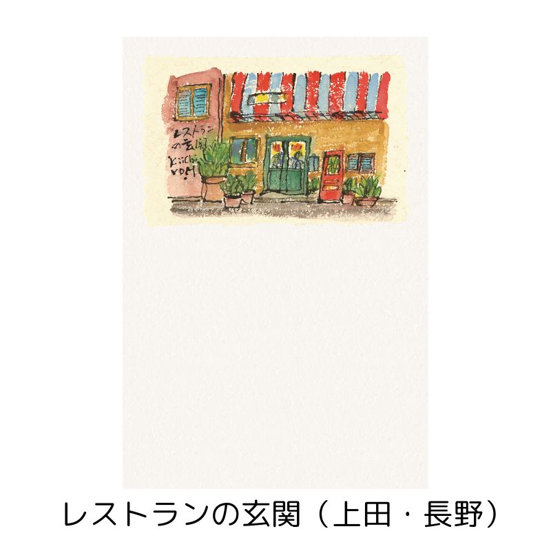季節の絵葉書セット 【旅のつれづれ】 №140