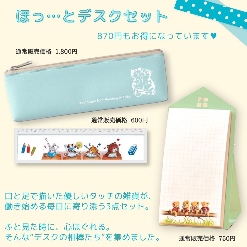 【かわいい動物たち】 ほっとデスクセット　＼ 新生活応援フェア 870円off 数量限定 ／ ペンポーチ スタンドメモ 定規 セット