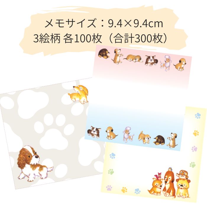 ボックスメモ №591｜かわいい犬たち・3絵柄300枚入り