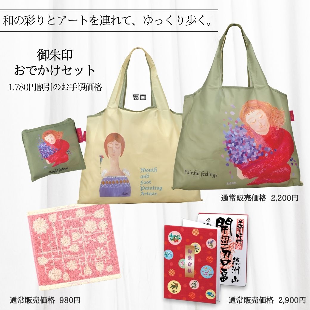 【和花とアート】御朱印おでかけセット ＼ 新生活応援フェア 1,780円off 数量限定 ／ 朱印帳 マイバッグ タオルハンカチ 3点セット