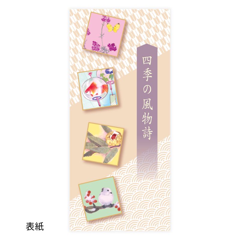 一筆箋「四季の風物詩」№594｜南正文の季節の彩り・4絵柄32枚