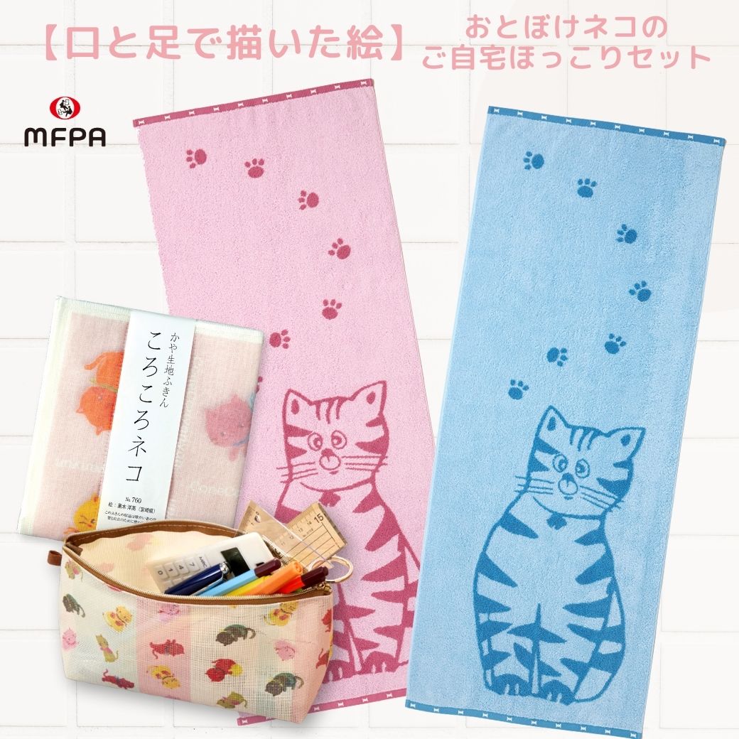【おとぼけネコのご自宅ほっこりセット】＼ 新生活応援フェア 1,500円off 数量限定 ／ コンパクトバスタオル かや生地ふきん マルチポーチ