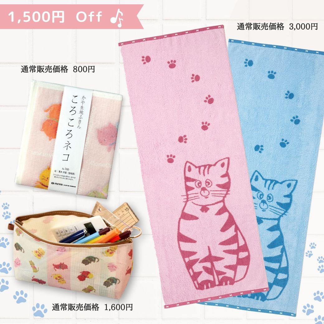 【おとぼけネコのご自宅ほっこりセット】＼ 新生活応援フェア 1,500円off 数量限定 ／ コンパクトバスタオル かや生地ふきん マルチポーチ