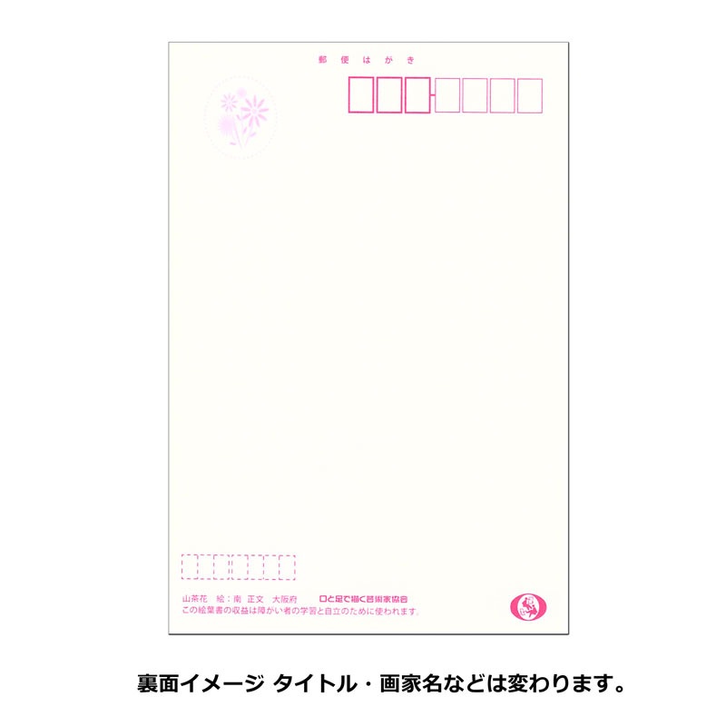 季節の絵葉書セット 【フラワーコレクション】 №137