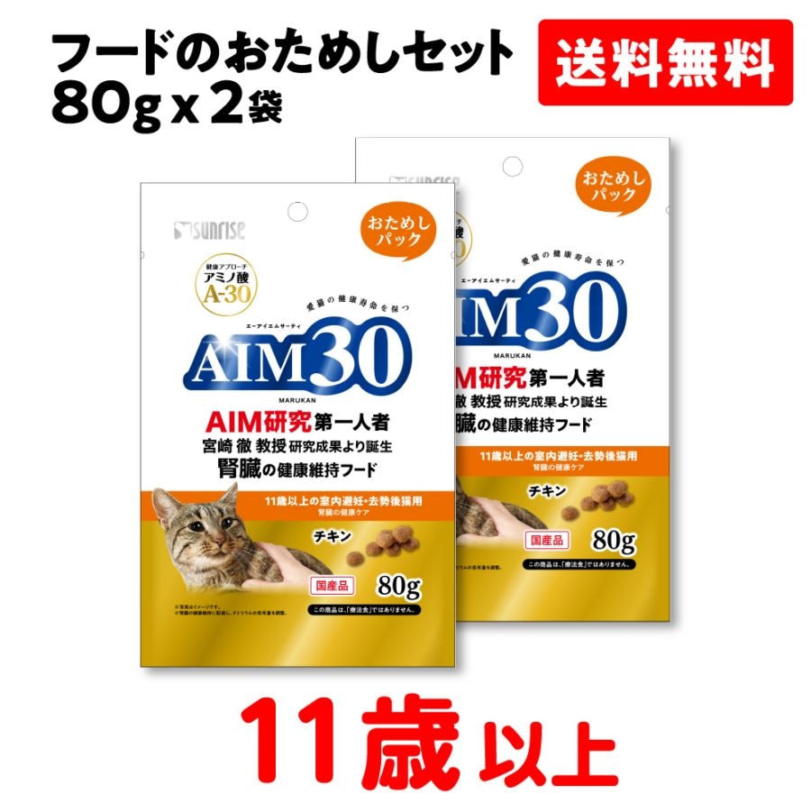 SAI-010【お試しセット】【チキン】AIM30 11歳以上の室内避妊・去勢後猫用 腎臓の健康ケア 80g×2　