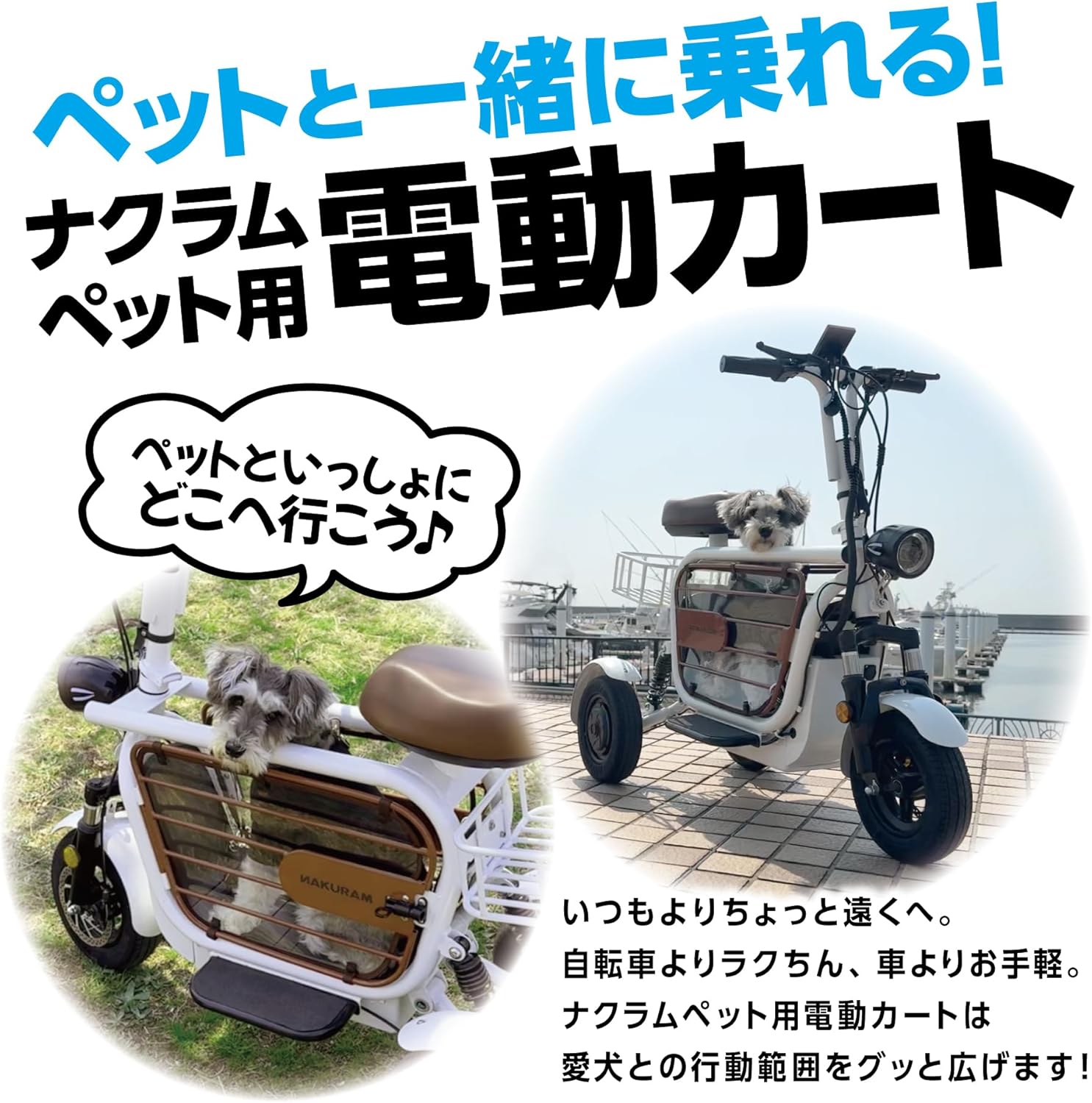 NAKURAM　ペット用電動カート