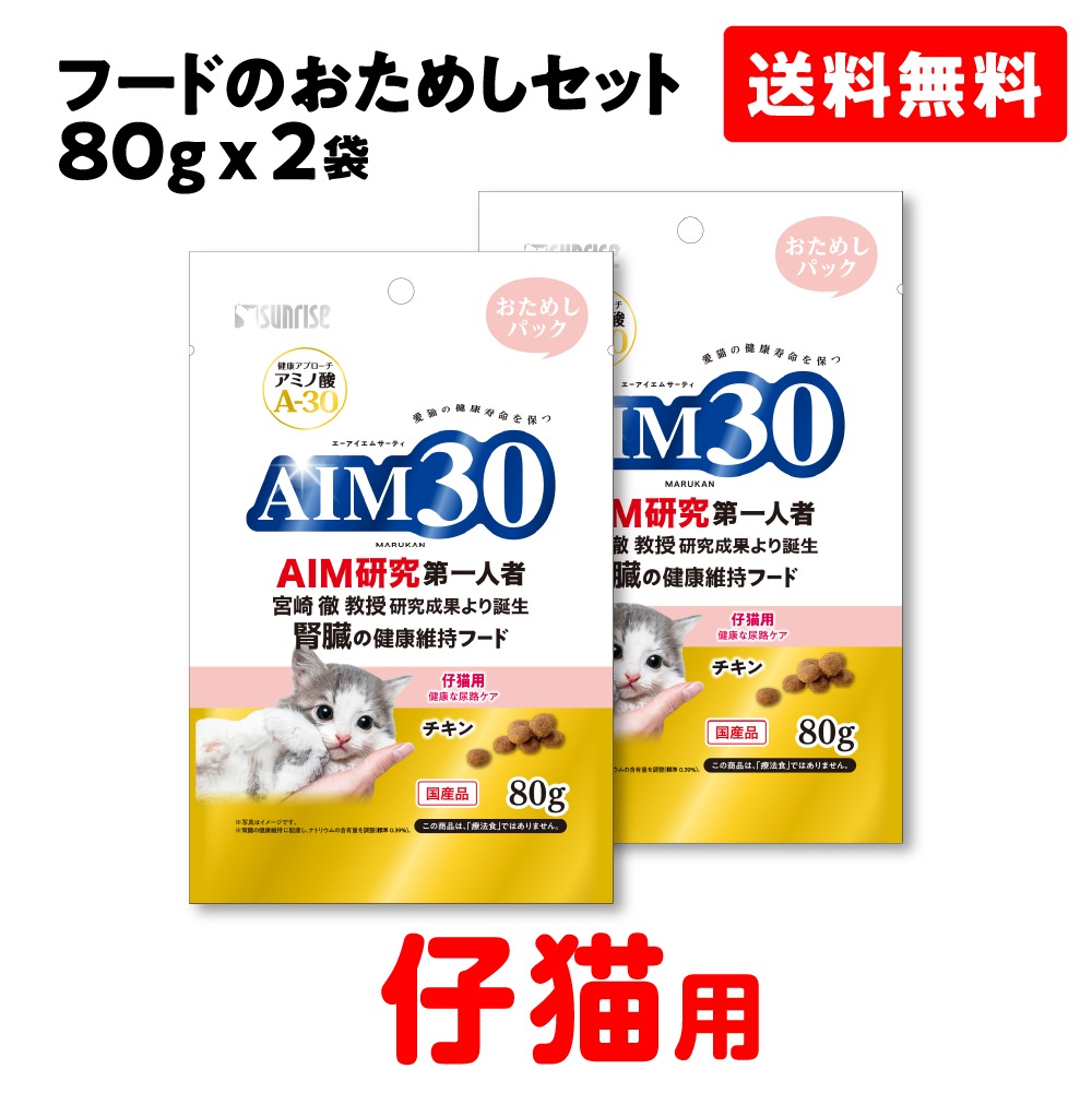 SAI-081(014)【お試しセット】【チキン】AIM30 仔猫用 尿路ケア 80g×2