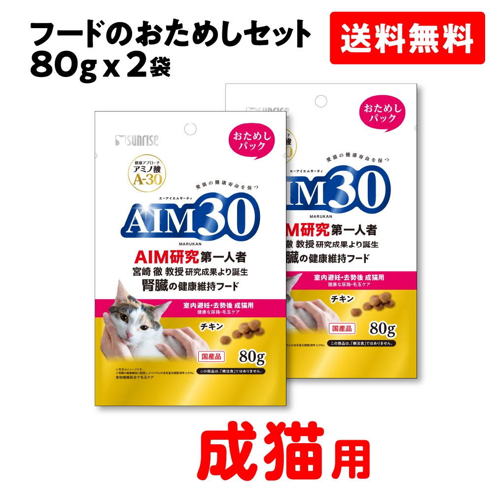 SAI-082(008)【お試しセット】【チキン】AIM30 室内避妊・去勢後 成猫用 健康な尿路 毛玉ケア 80g×2