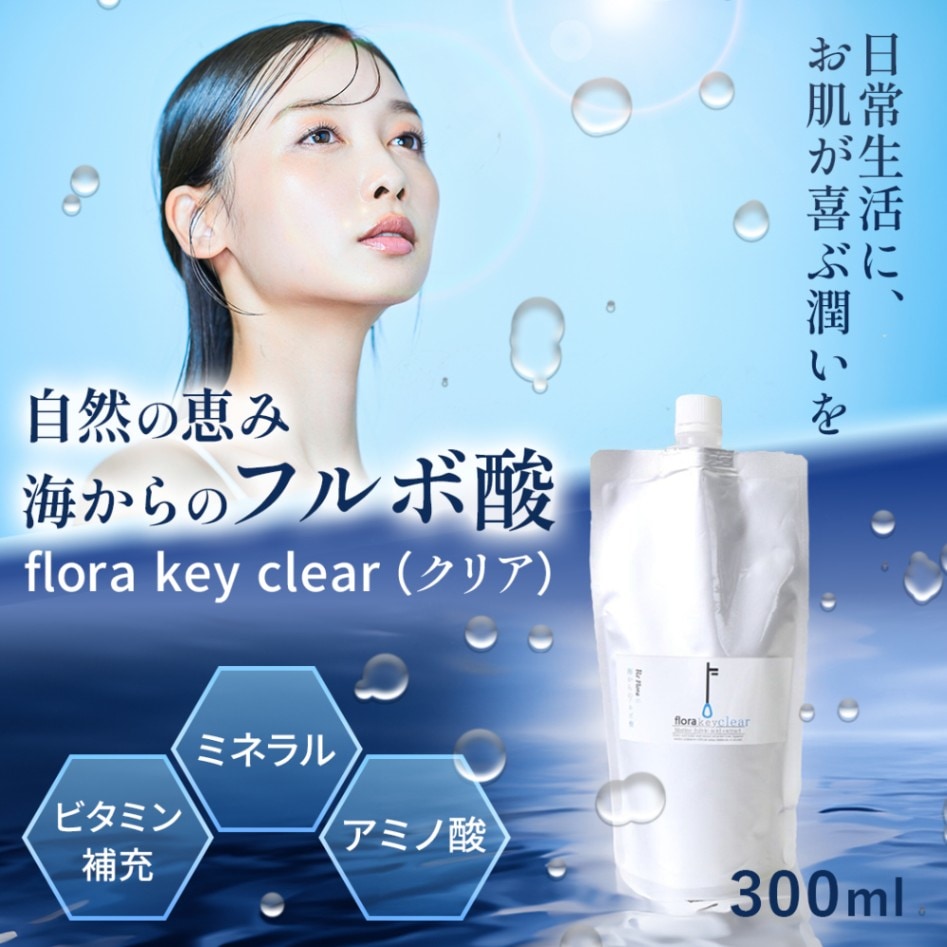 【国産】フルボ酸（酸性 スキンケア用）flora key clear【フローラキークリア】300ml [無添加] [化粧水として] [シャンプーやボディーソープに混ぜてもOK] [海からのフルボ酸] [溶剤やアルコール抽出や界面活性剤等不使用] [ミネラル] [アミノ酸] [ビタミン補充] 