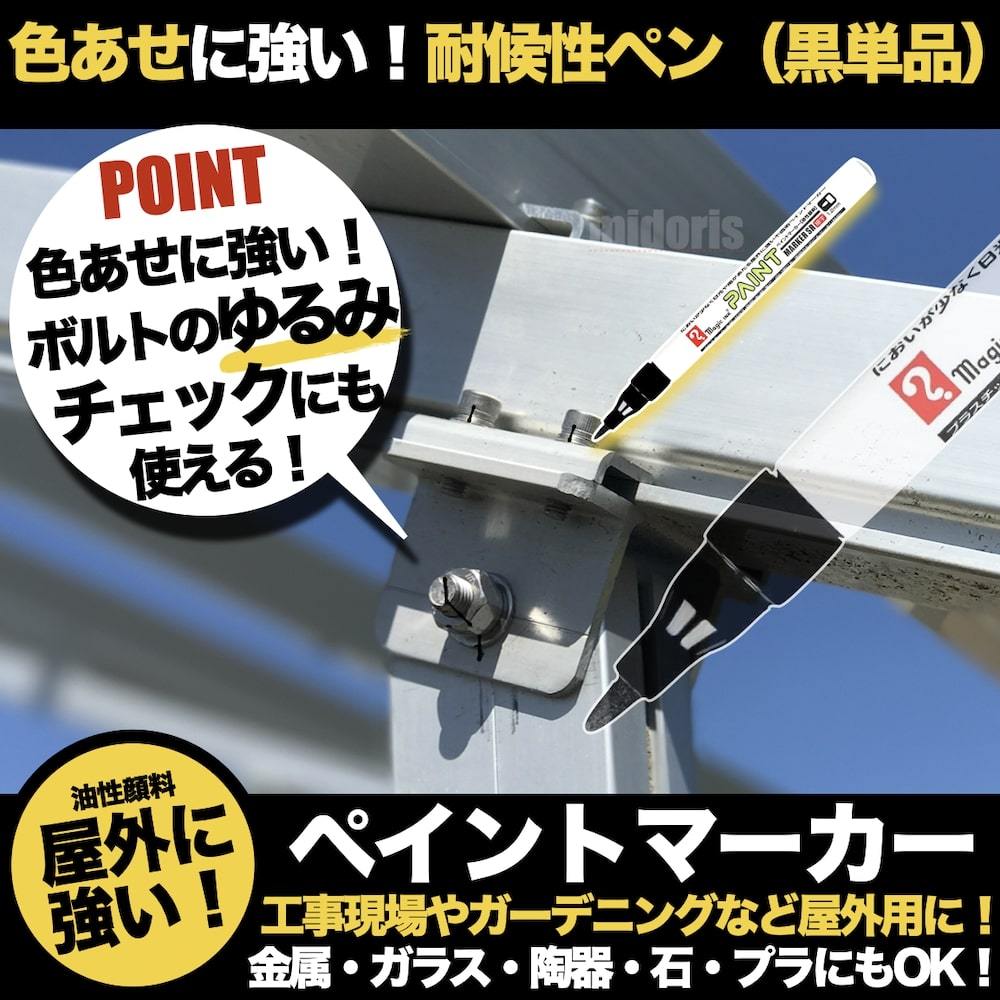 ペイントマーカーSR No.551 黒 細字 筆記線幅 1.2mm 油性顔料インキ