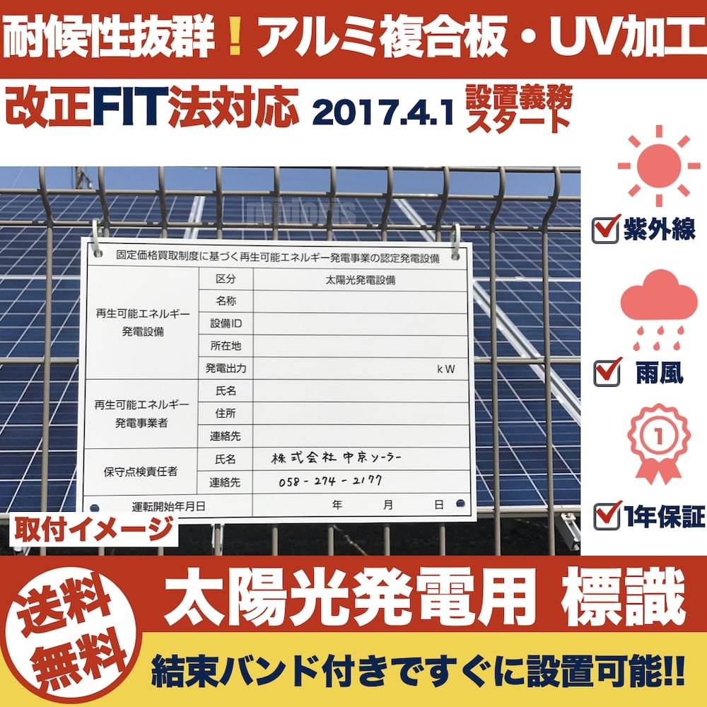 ヒロ出品。他の方のご購入禁止 太陽光発電用 標識 看板 改正FIT法・FIP制度対応 10枚セット 1年保証