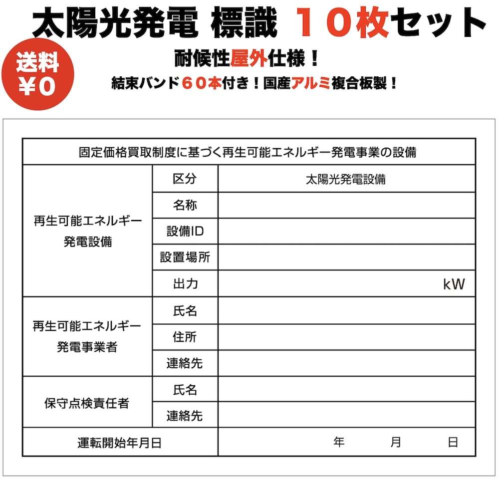 太陽光発電用 標識 看板 改正FIT法・FIP制度対応 10枚セット 1年保証