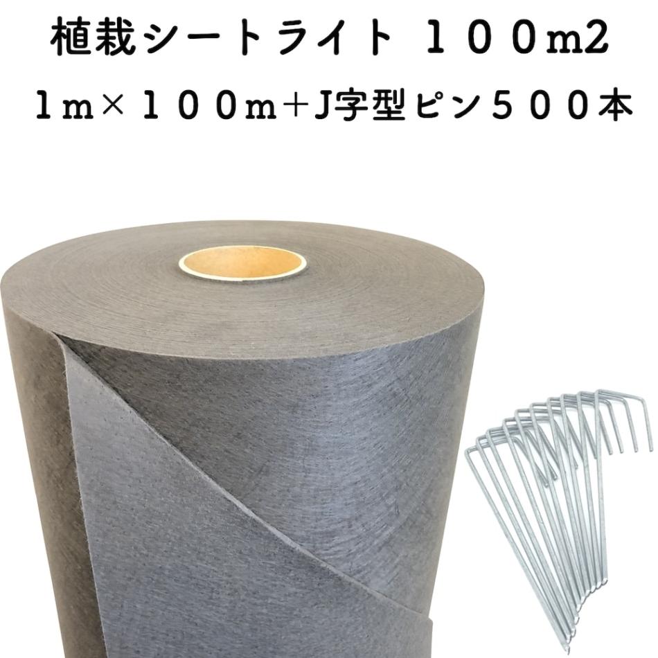 送料無料 クラピア専用 お得な植栽シート1m×100m(100m2)+J字型ピンのセット(500本)セット 防草シート アンカーピン