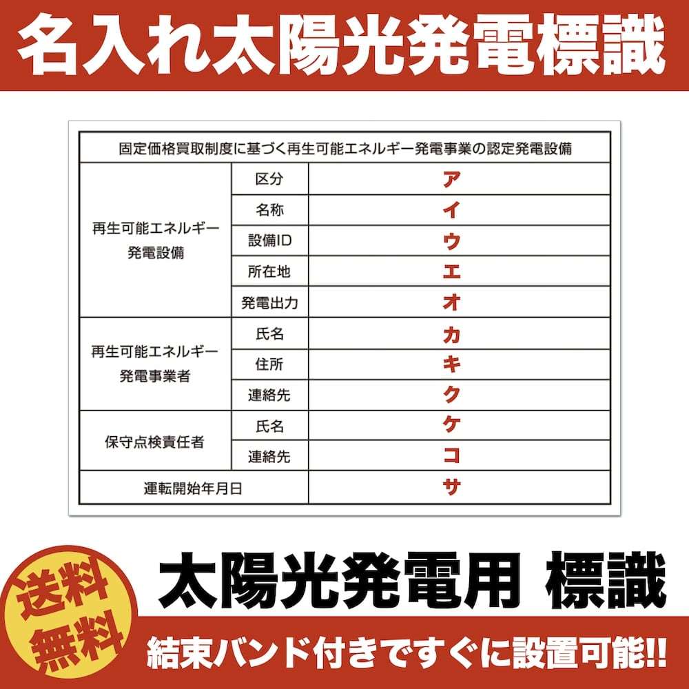 名入れあり 太陽光発電用 標識 看板 改正FIT法・FIP制度対応 送料無料