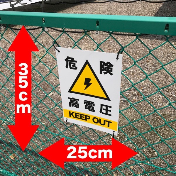 高電圧危険 看板 標識 注意 35cm×25cm 結束バンド4本付き 四隅穴アケ