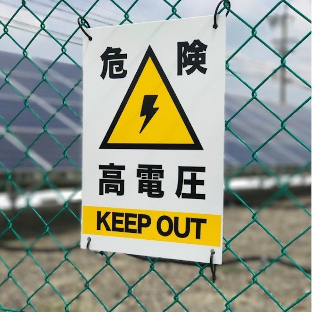 10枚セット 高電圧危険 看板 35cm×25cm 結束バンド 40本付き 四隅穴
