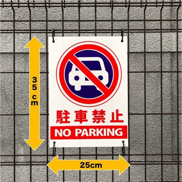 駐車禁止 看板 駐禁標識 NO PARKING 35cm×25cm 四隅穴アケ 結束バンド