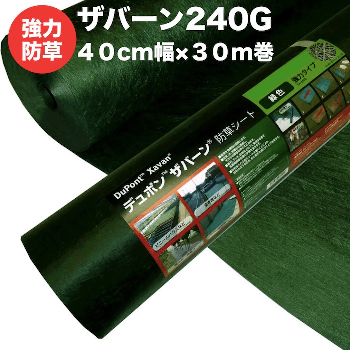 ザバーン２４０G 強力防草シート ４０cm幅３０m巻１２平米分 雑草対策