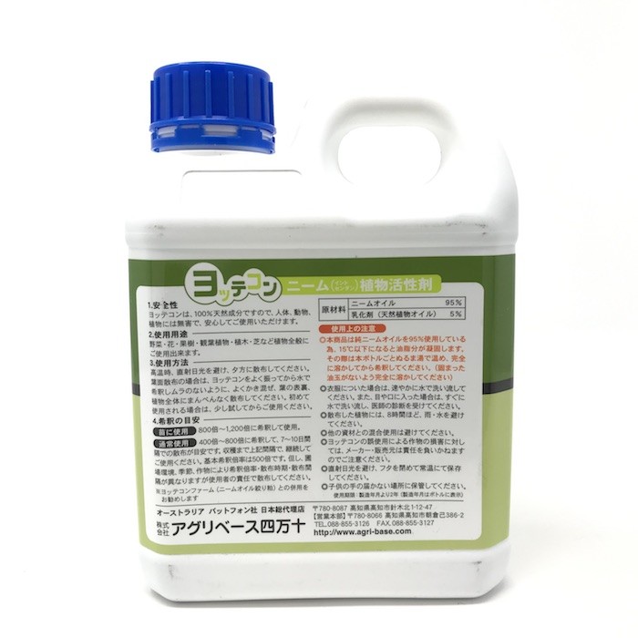 ヨッテコン 植物活性剤 天然成分で安心 虫が寄りにくい植物を作る ニームオイル インドセンダン ニームエキス 虫除け 送料無料 肥料 活力剤 土壌改良剤 土壌改良剤 クラピアと雑草対策の専門店 ミドリス本店