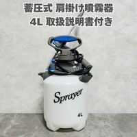 噴霧器4L　蓄圧式肩掛けタイプ　除草剤・殺菌剤・殺虫剤・の散布