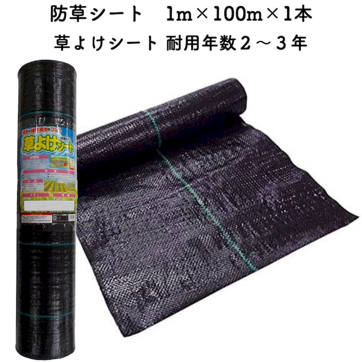 日本正規代理店品 抗菌 草よけシート 2ｍ×100ｍ 1本 抗菌剤入り防草シート シンセイ