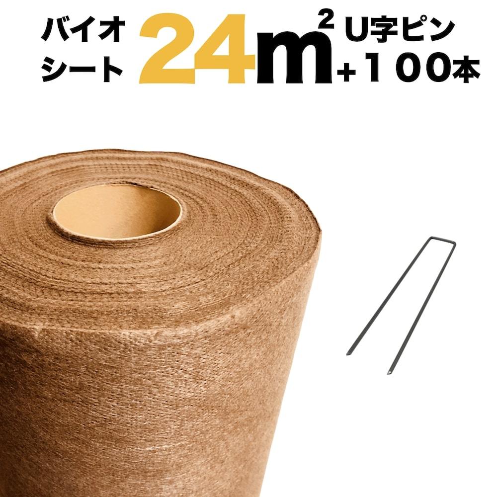 24平米分セット バイオシートセット クラピア植栽用1m×24m（24m2）+ サブピン（100本） 防草シート アンカーピン クラピア K7 K5 K3 グランドカバープランツ 雑草対策