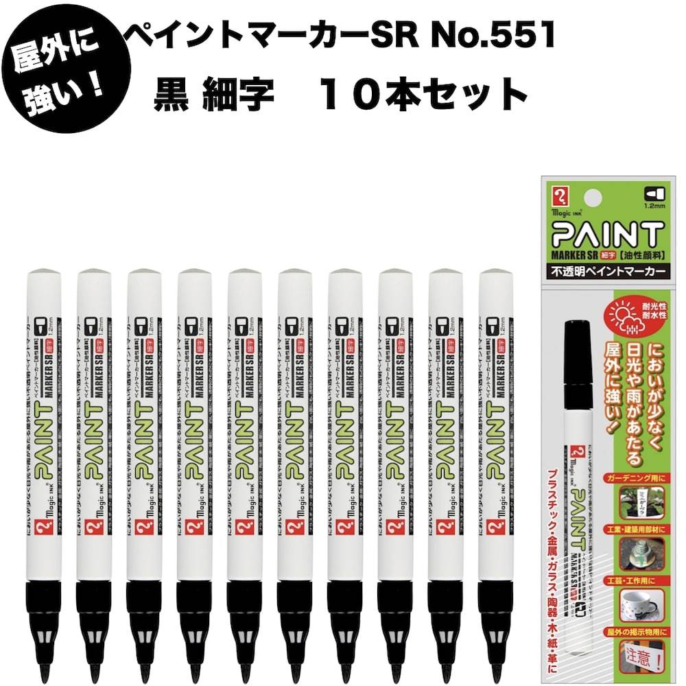 黒細字マーカー ペイントマーカーSR No.550 黒 中字 筆記線幅 2.5mm 油性顔料インキ