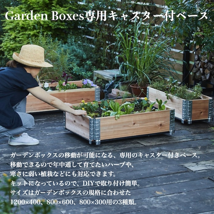 ガーデンボックス 木製 専用 1200×400 キャスター付ベース ボックス