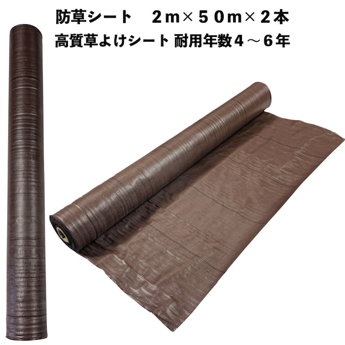 高密度135G 防草シート 2m×50m ブラック (抗菌剤＋UV剤入り／厚手・高耐久4-6年) [黒 雑草防止 雑草シート 除草シート] - 4