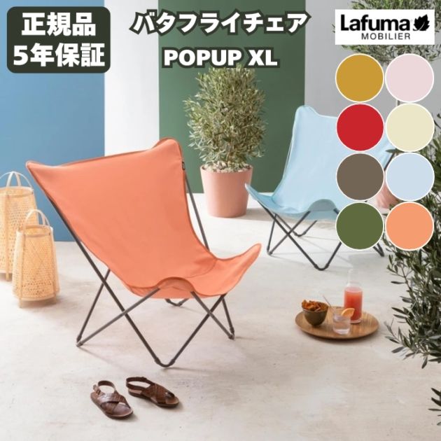 ラフマ バタフライチェア POPUPXL Lafuma LFM2777 おしゃれな椅子 高級