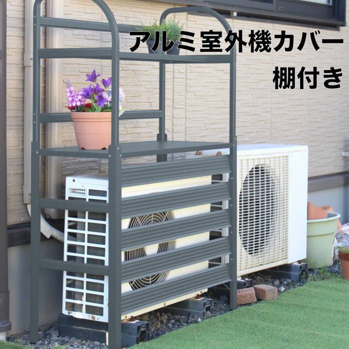 棚付き エアコン室外機アルミカバー グレー アルミ製 おしゃれ
