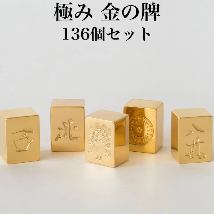金色 麻雀牌セット アルミケース付き