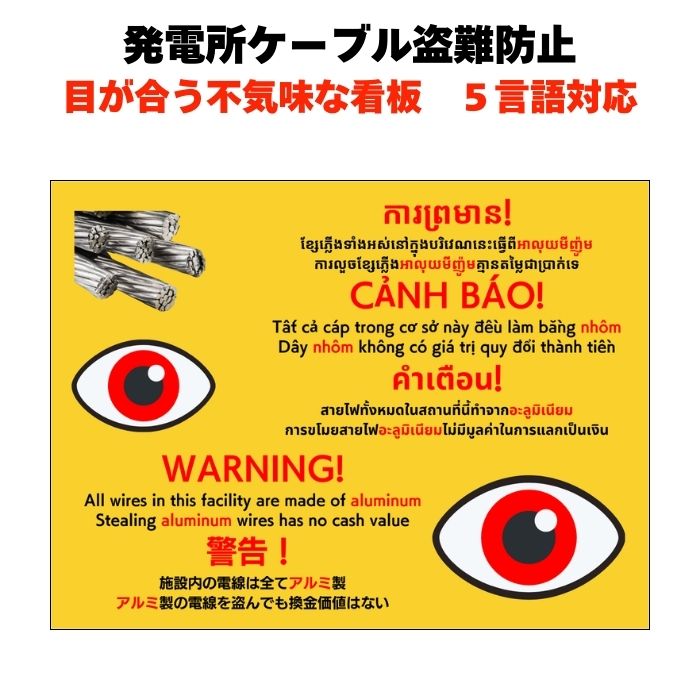太陽光発電所等 ケーブル盗難防止看板 防犯標識 警告 対策 長辺40cm