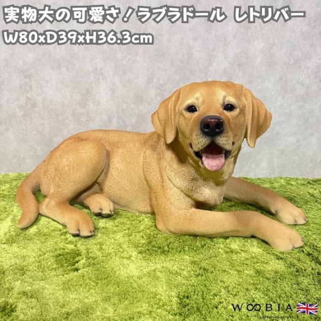 置物 犬 大きい かわいい おしゃれ 玄関 woobia ウービア 横幅80cm