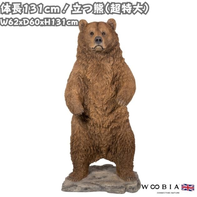 置物 立つ熊 クマ 特大 高さ131cm woobia ウービア 大きい