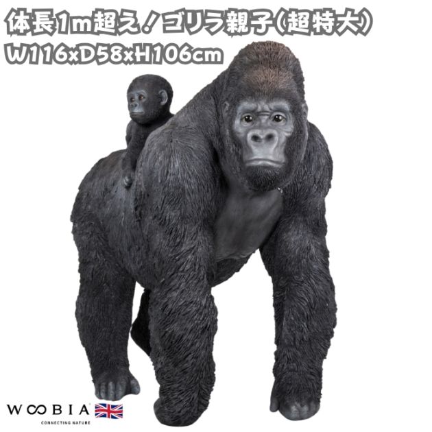 置物 ゴリラ親子 グッズ 特大 高さ106cm woobia ウービア 大きい