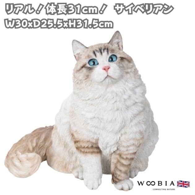 vivi猫 置物 サイベリアン ネコ 猫 高さ31.5cm woobia ウービア 大きい