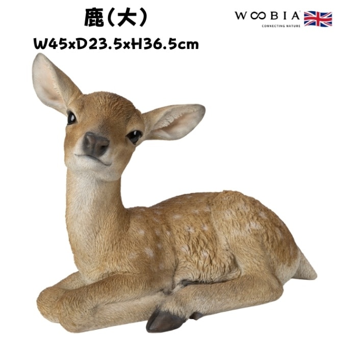 置物 鹿 大 グッズ 横幅45cm woobia ウービア 大きい かわいい