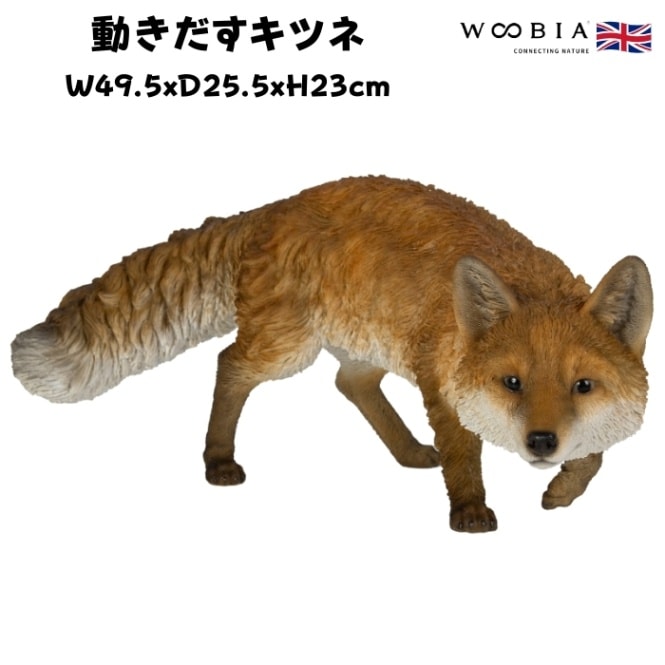 置物 動きだすキツネ 虎グッズ 高さ23cm woobia ウービア 大きい