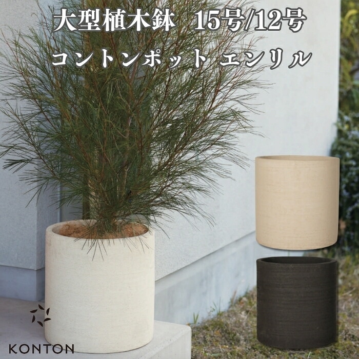 植木鉢 おしゃれ 陶器 大型 円柱 丸型 KONTON コントン コントンポット
