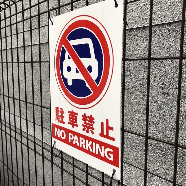 駐車禁止 看板 駐禁標識 NO PARKING 35cm×25cm 四隅穴アケ 結束バンド