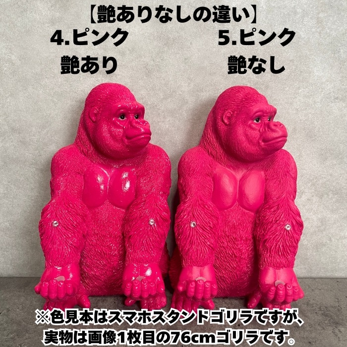 13色から選べる 巨大ゴリラ 置物 オブジェ 身長76cm 巨大ゴリラグッズ