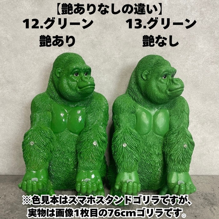 13色から選べる 巨大ゴリラ 置物 オブジェ 身長76cm 巨大ゴリラグッズ